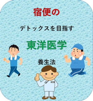 宿便のデトックスを目指す東洋医学の養生法【電子書籍】[ 澤楽