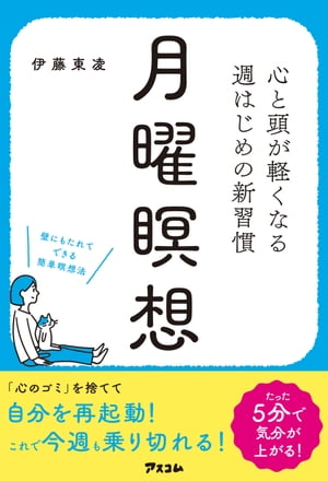 心と頭が軽くなる 週はじめの新習慣 月曜瞑想