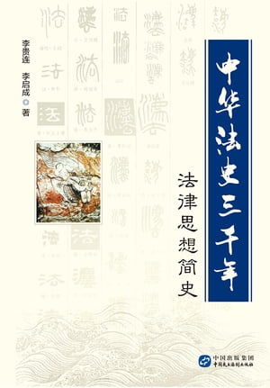 中华法史三千年：法律思想简史