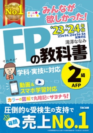 2023-2024年版 みんなが欲しかった！ FPの教科書 2級・AFP