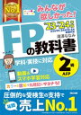 2023-2024年版 みんなが欲しかった！ FPの教科書 2級 AFP【電子書籍】 滝澤ななみ