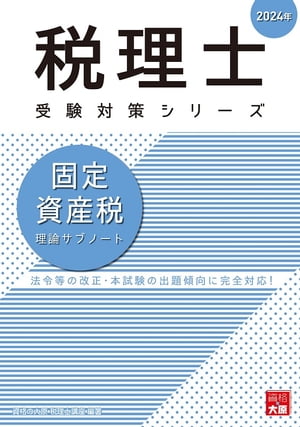 税理士 固定資産税 理論サブノート 2024年