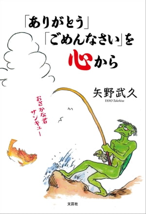 「ありがとう」「ごめんなさい」を心から【電子書籍】[ 矢野武久 ]