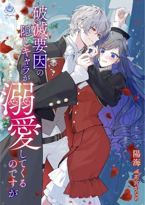 破滅要因の隠しキャラが溺愛してくるのですが【電子書籍】[ 陽海 ] 1