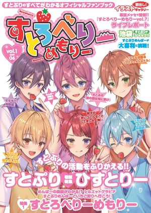 すとろべりーめもりー