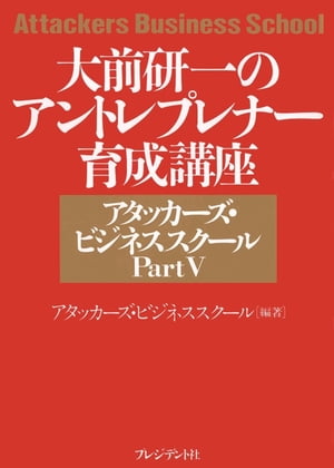 大前研一のアタッカーズ・ビジネススクールPartV　アントレプレナー育成講座　