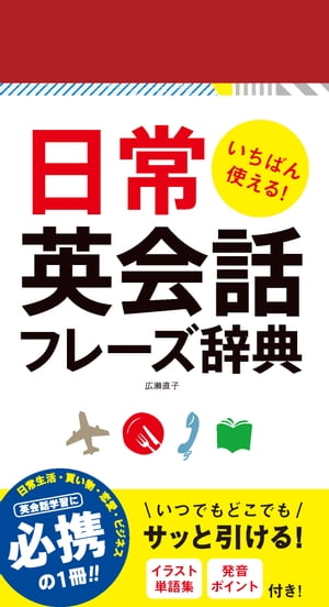 いちばん使える！日常英会話フレーズ辞典