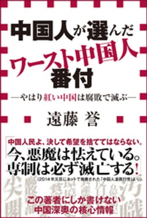 中国人が選んだワースト中国人番付ーやはり紅い中国は腐敗で滅ぶー（小学館新書）