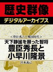 ＜豊臣秀吉と戦国時代＞天下静謐を願った智将 豊臣秀長と小早川隆景【電子書籍】[ 宮本義己 ]