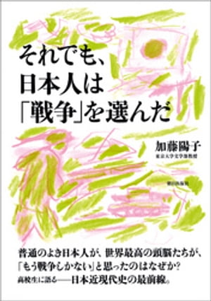 それでも、日本人は「戦争」を選んだ