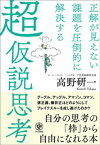 正解が見えない課題を圧倒的に解決する 超仮説思考【電子書籍】[ 高野研一 ]