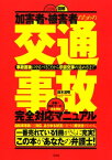 加害者・被害者のための 〈三訂版〉図解［交通事故］完全対応マニュアル（大和出版） 事故直後にやるべきことから示談交渉の進め方まで【電子書籍】[ 鈴木清明 ]