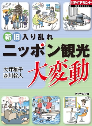 ニッポン観光大変動 週刊ダイヤモンド　第ニ特集【電子書籍】[ 大坪稚子 ]