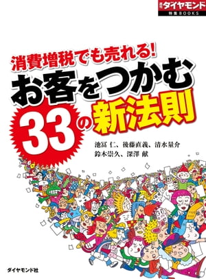 お客をつかむ33の新法則