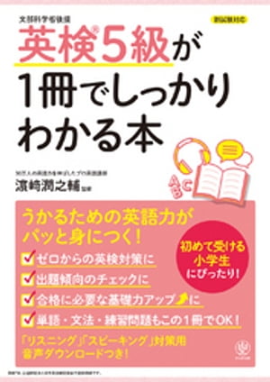 英検5級が1冊でしっかりわかる本