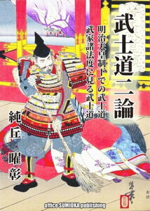 武士道二論 明治天皇制下での武士道 ・武家諸法度に見る武士道【電子書籍】[ 純丘 曜彰 ]