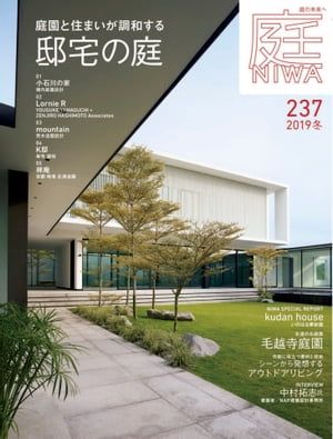 庭 No.237 2019冬号【電子書籍】