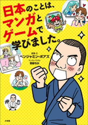 日本のことは、マンガとゲームで学びました。