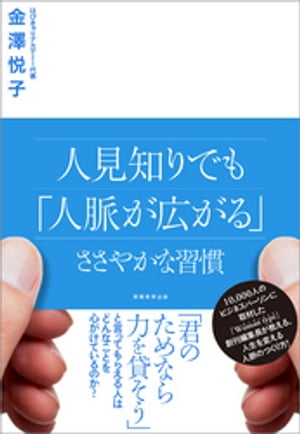 人見知りでも「人脈が広がる」ささやかな習慣