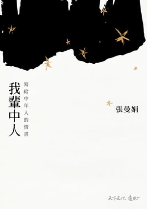 我輩中人：寫給中年人的情書