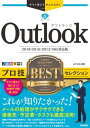 今すぐ使えるかんたんEx Outlook プロ技BESTセレクション ［2019/2016/2013/365対応版］【電子書籍】 AYURA