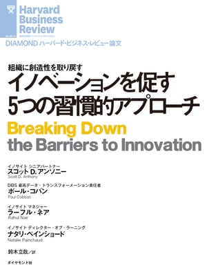 イノベーションを促す5つの習慣的アプローチ【電子書籍】[ スコット D・アンソニー ]