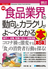 図解入門業界研究 最新食品業界の動向とカラクリがよ～くわかる本［第5版］【電子書籍】[ 0 ]