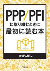 PPP/PFIに取り組むときに最初に読む本【電子書籍】[ 寺沢弘樹 ]