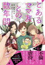 【単話売】とあるママ友との数年間