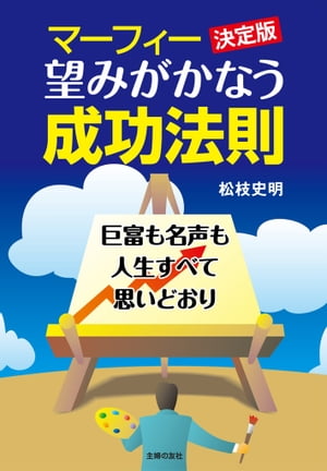 マーフィー決定版　望みがかなう成功法則