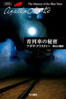 青列車の秘密【電子書籍】[ アガサ・クリスティー ]