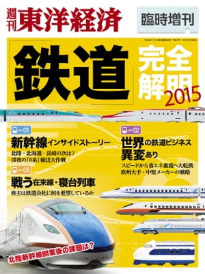 鉄道完全解明2015