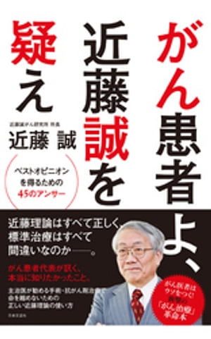 がん患者よ、近藤誠を疑え