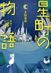 星町の物語 奇妙で不思議な40の風景【電子書籍】[ 太田忠司 ]