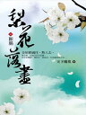 梨花落盡4 斷腸【電子書籍】[ 天下