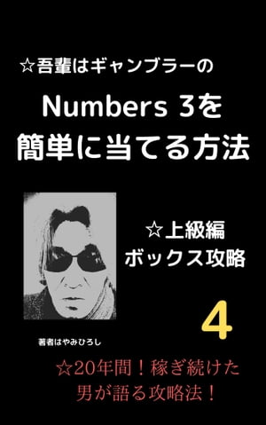 吾輩はギャンブラーのナンバーズ 3を簡単に当てる方法 4