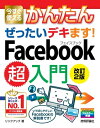 今すぐ使えるかんたん　ぜったいデキます！　Facebook超入門［改訂2版］【電子書籍】[ リンクアップ ]