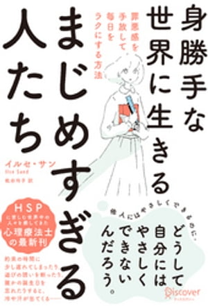 身勝手な世界に生きるまじめすぎる人たち 罪悪感を手放して毎日をラクにする方法