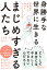 身勝手な世界に生きるまじめすぎる人たち 罪悪感を手放して毎日をラクにする方法