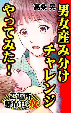 男女産み分けチャレンジやってみた！／ご近所騒がせな女たちVol.6【電子書籍】[ 高条晃 ]のサムネイル