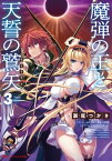 魔弾の王と天誓の鷲矢(アクイラス) 3【電子書籍】[ 川口士 ]