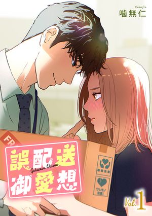 誤配送御愛想 1【電子書籍】[ 噛無仁 ]