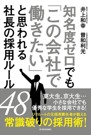 知名度ゼロでも「この会社で働きたい」と思われる社長の採用ルール４８