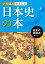 いちばんやさしい 日本史の本