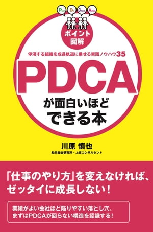 ［ポイント図解］ＰＤＣＡが面白いほどできる本