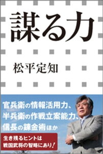 謀る力（小学館新書）【電子書籍】[ 松平定知 ]