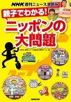 NHK週刊ニュース深読み　親子でわかる！ニッポンの大問題【電子書籍】