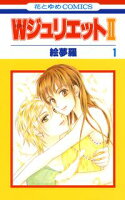 WジュリエットII【期間限定無料版】 1