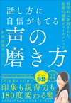 話し方に自信がもてる声の磨き方【電子書籍】[ 村松由美子 ]