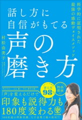 話し方に自信がもてる声の磨き方【電子書籍】[ 村松由美子 ]